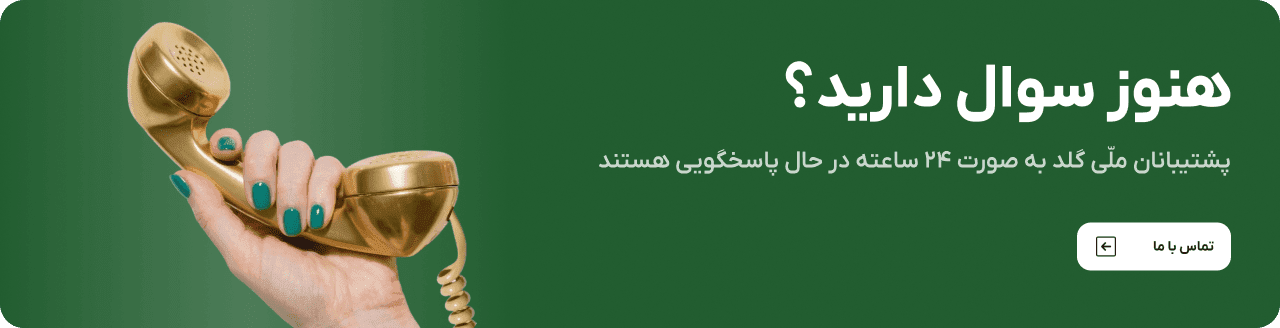 تماس با ملی گلد