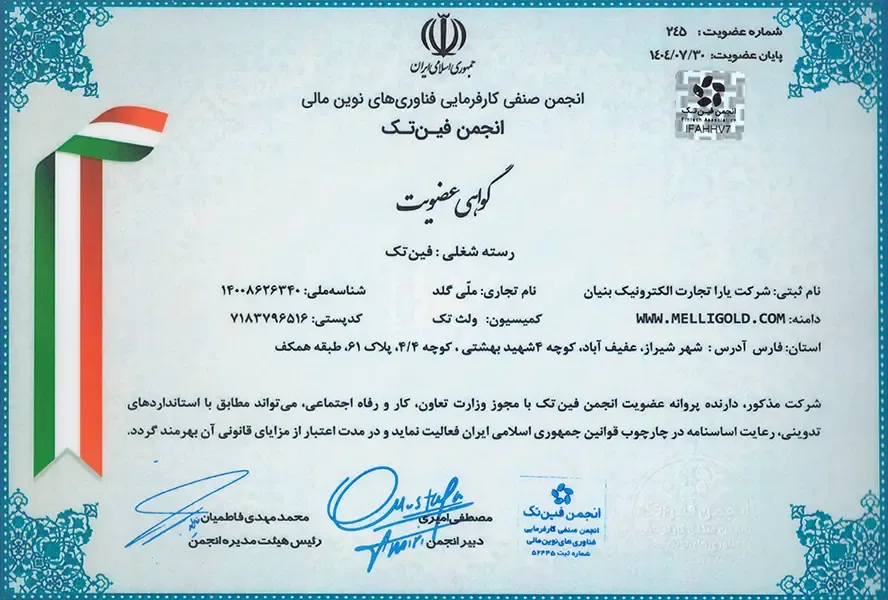 انجمن صنفی فناوری های نوین مالی ایران